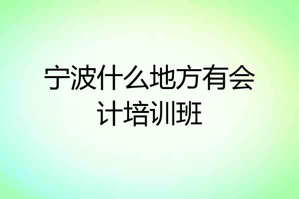 宁波什么地方有会计培训班