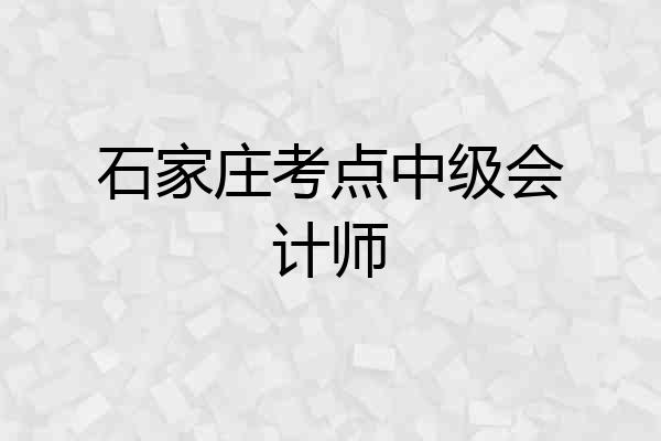 石家庄考点中级会计师