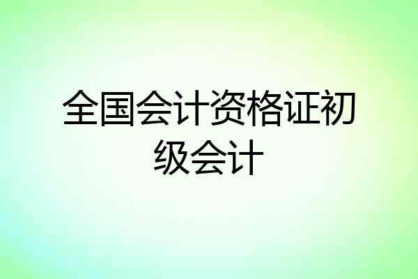全国会计资格证初级会计