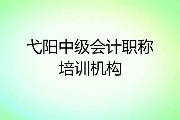 弋阳中级会计职称培训机构