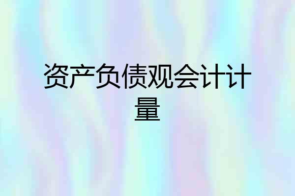 资产负债观会计计量