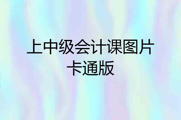 上中级会计课图片卡通版