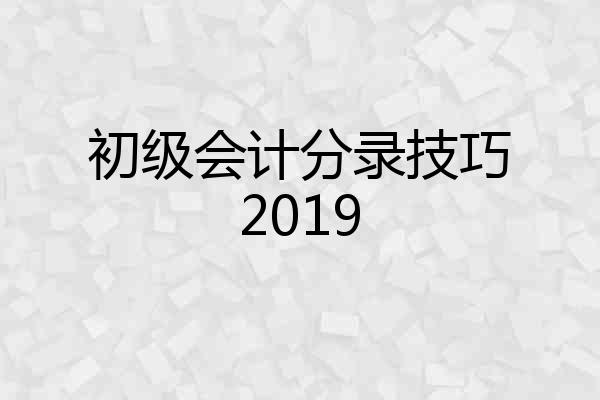 初级会计分录技巧2019