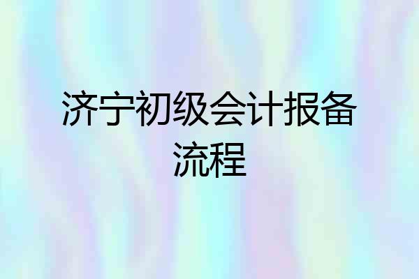 济宁初级会计报备流程