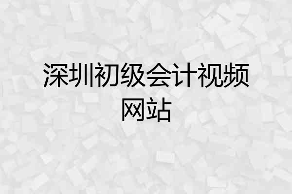 深圳初级会计视频网站