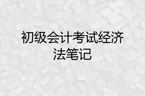 初级会计考试经济法笔记
