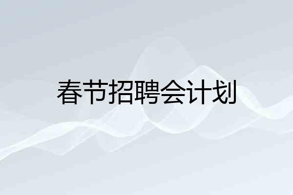 春节招聘会计划