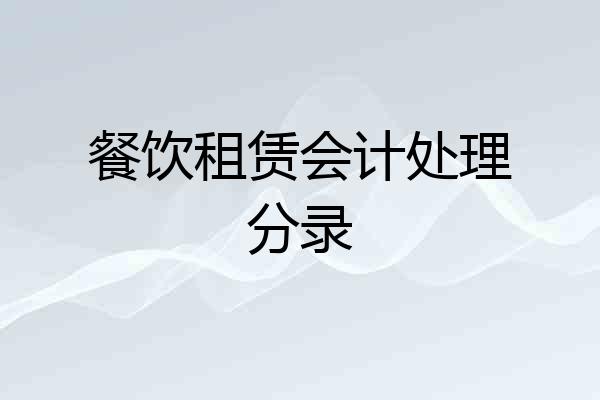 餐饮租赁会计处理分录