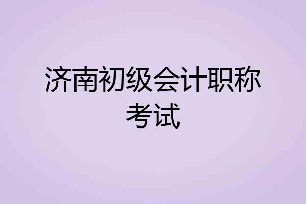 济南初级会计职称考试