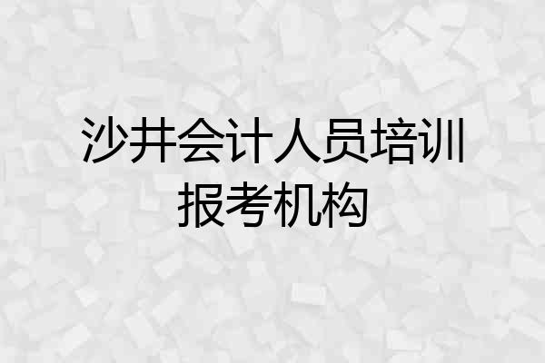 沙井会计人员培训报考机构
