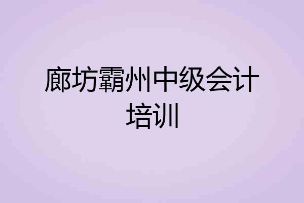 廊坊霸州中级会计培训