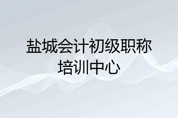 盐城会计初级职称培训中心