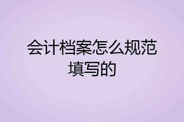 会计档案怎么规范填写的