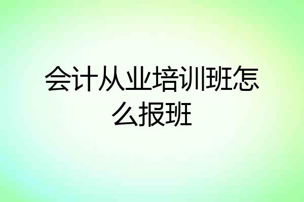 会计从业培训班怎么报班