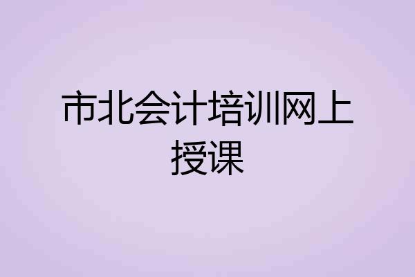 市北会计培训网上授课