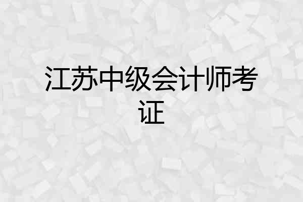 江苏中级会计师考证