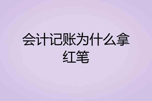 会计记账为什么拿红笔
