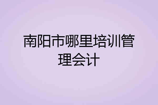 南阳市哪里培训管理会计