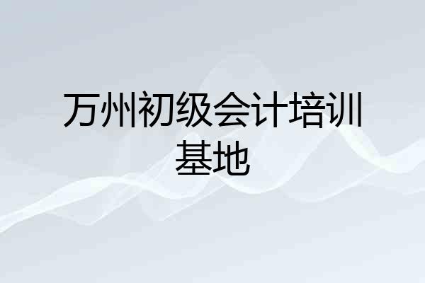 万州初级会计培训基地