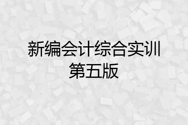 新编会计综合实训第五版