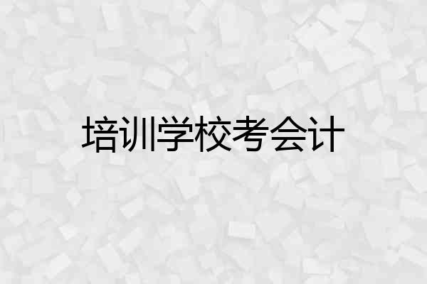 培训学校考会计