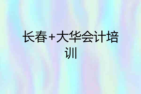 长春+大华会计培训