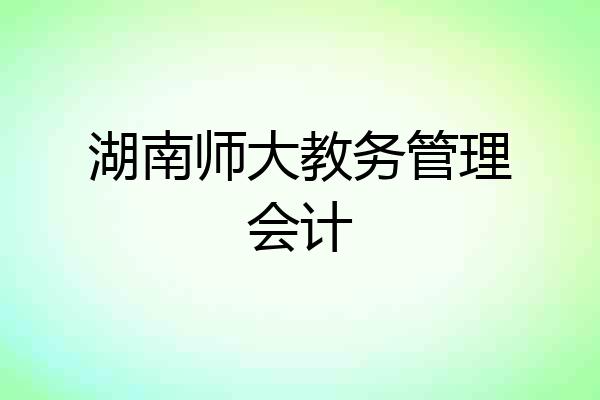 湖南师大教务管理会计