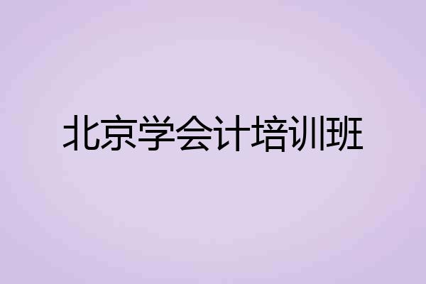北京学会计培训班