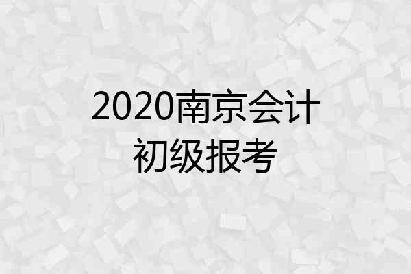 2020南京会计初级报考