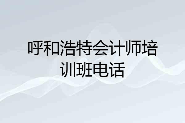 呼和浩特会计师培训班电话