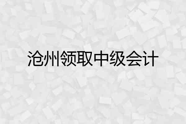 沧州领取中级会计