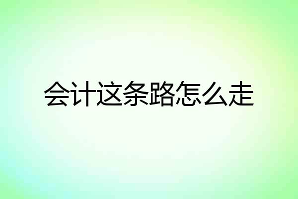 会计这条路怎么走