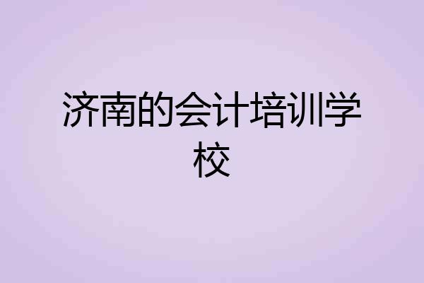 济南的会计培训学校