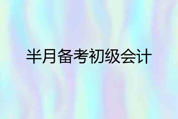 半月备考初级会计