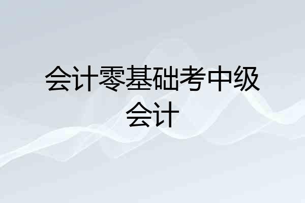 会计零基础考中级会计