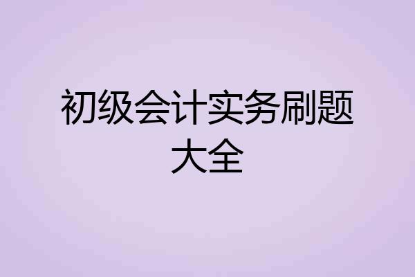 初级会计实务刷题大全