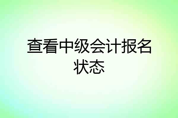 查看中级会计报名状态