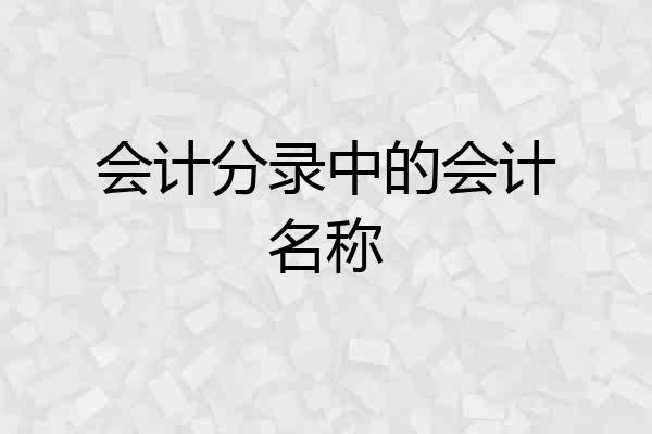 会计分录中的会计名称