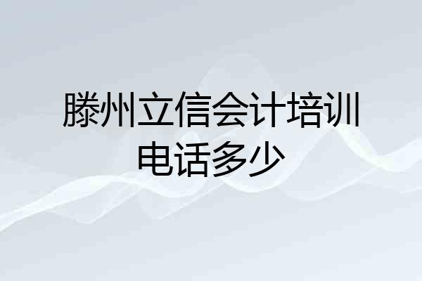 滕州立信会计培训电话多少
