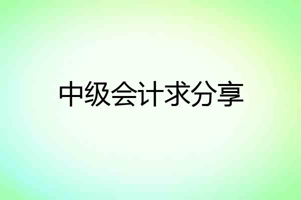 中级会计求分享