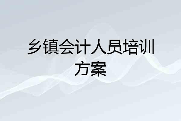 乡镇会计人员培训方案