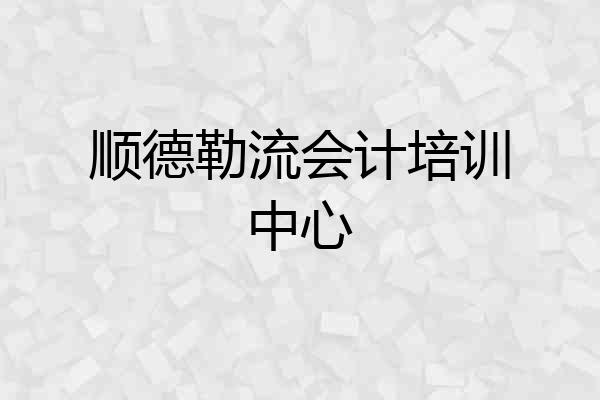 顺德勒流会计培训中心