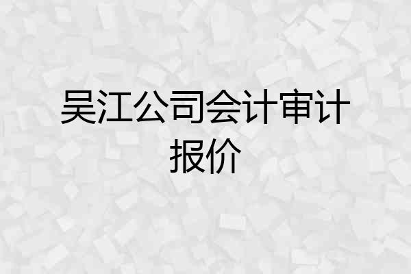 吴江公司会计审计报价