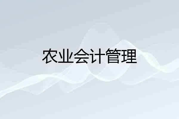 农业会计管理