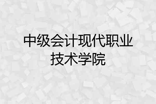 中级会计现代职业技术学院