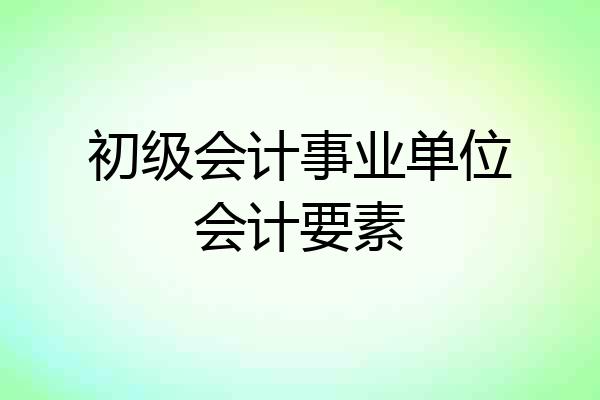 初级会计事业单位会计要素