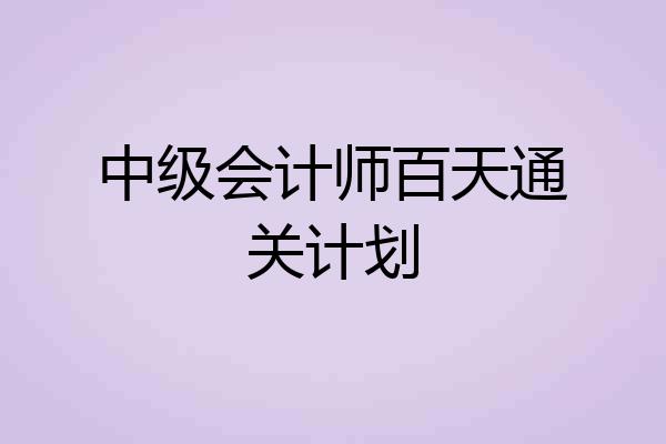 中级会计师百天通关计划