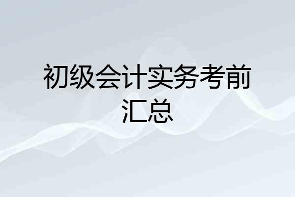 初级会计实务考前汇总