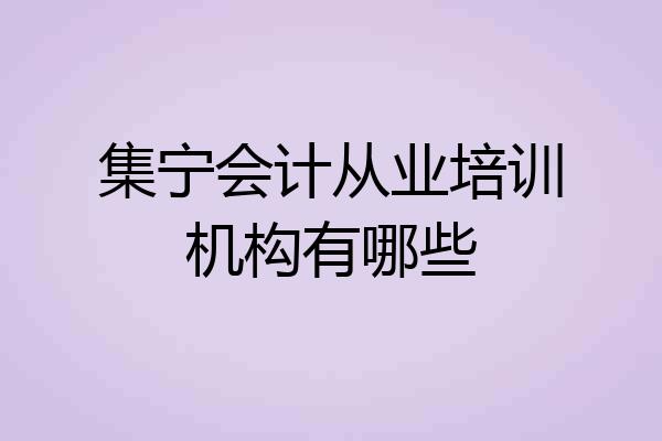 集宁会计从业培训机构有哪些