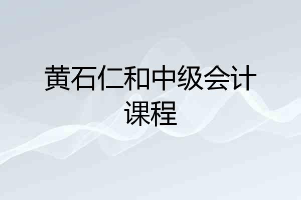 黄石仁和中级会计课程